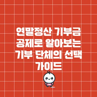 연말정산 기부금 공제로 알아보는 기부 단체의 선택 가이드