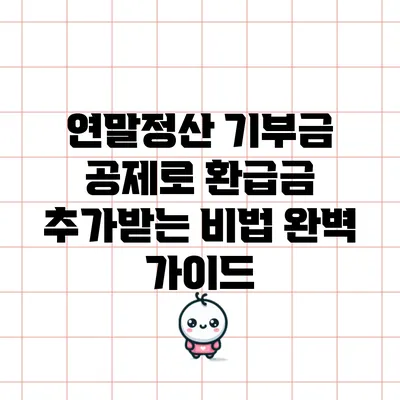 연말정산 기부금 공제로 환급금 추가받는 비법 완벽 가이드