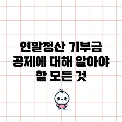 연말정산 기부금 공제에 대해 알아야 할 모든 것