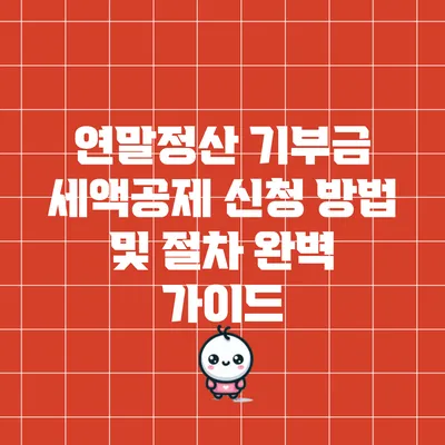 연말정산 기부금 세액공제 신청 방법 및 절차 완벽 가이드
