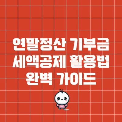 연말정산 기부금 세액공제 활용법 완벽 가이드