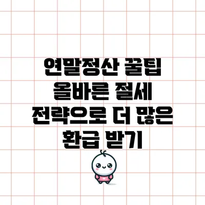 연말정산 꿀팁: 올바른 절세 전략으로 더 많은 환급 받기