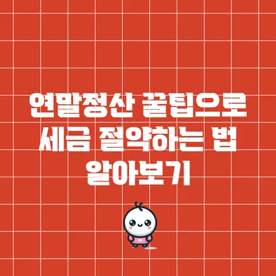 연말정산 꿀팁으로 세금 절약하는 법 알아보기