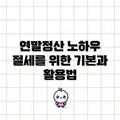 연말정산 노하우: 절세를 위한 기본과 활용법