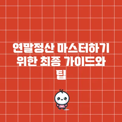 연말정산 마스터하기 위한 최종 가이드와 팁