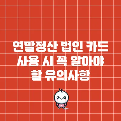 연말정산 법인 카드 사용 시 꼭 알아야 할 유의사항