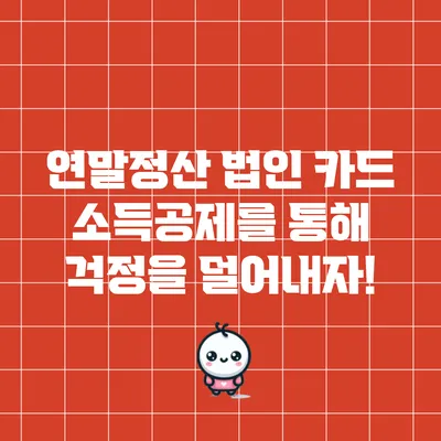 연말정산 법인 카드 소득공제를 통해 걱정을 덜어내자!