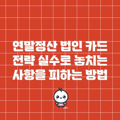 연말정산 법인 카드 전략: 실수로 놓치는 사항을 피하는 방법