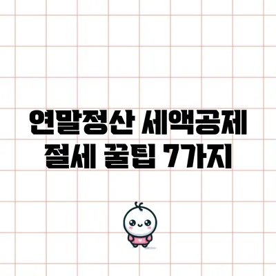 연말정산 세액공제 절세 꿀팁 7가지