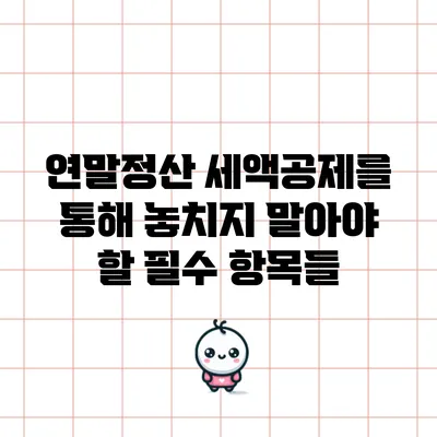 연말정산 세액공제를 통해 놓치지 말아야 할 필수 항목들