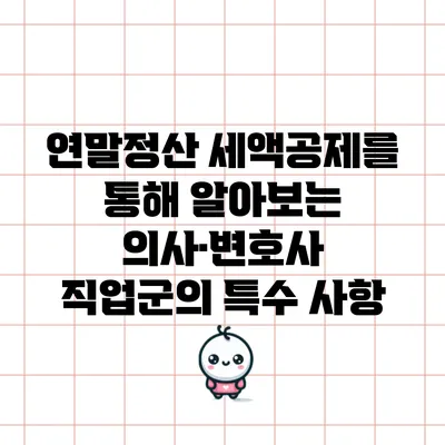연말정산 세액공제를 통해 알아보는 의사·변호사 직업군의 특수 사항