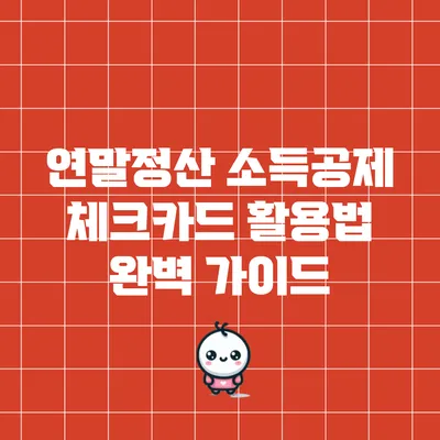 연말정산 소득공제 체크카드 활용법 완벽 가이드