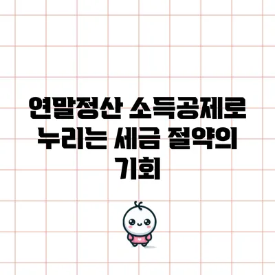 연말정산 소득공제로 누리는 세금 절약의 기회