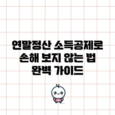 연말정산 소득공제로 손해 보지 않는 법: 완벽 가이드