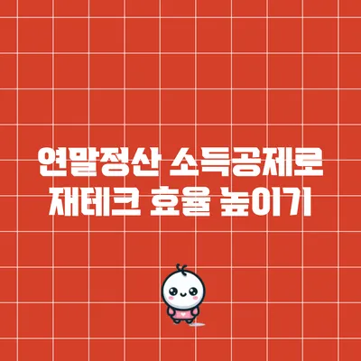 연말정산 소득공제로 재테크 효율 높이기