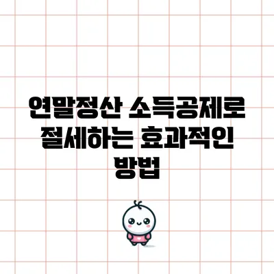 연말정산 소득공제로 절세하는 효과적인 방법