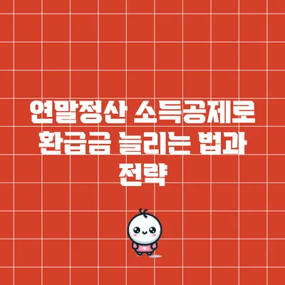 연말정산 소득공제로 환급금 늘리는 법과 전략