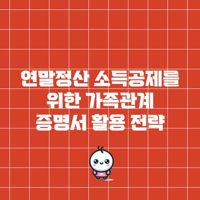 연말정산 소득공제를 위한 가족관계 증명서 활용 전략
