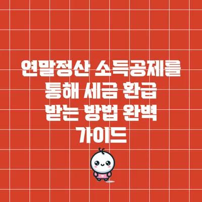 연말정산 소득공제를 통해 세금 환급 받는 방법 완벽 가이드