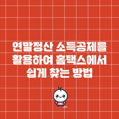 연말정산 소득공제를 활용하여 홈택스에서 쉽게 찾는 방법