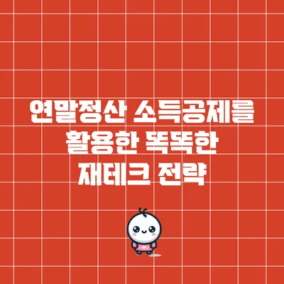 연말정산 소득공제를 활용한 똑똑한 재테크 전략