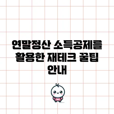연말정산 소득공제를 활용한 재테크 꿀팁 안내