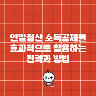 연말정산 소득공제를 효과적으로 활용하는 전략과 방법