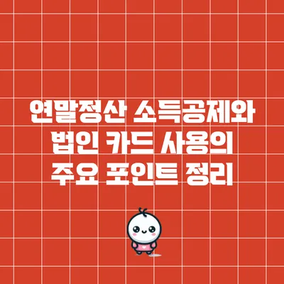 연말정산 소득공제와 법인 카드 사용의 주요 포인트 정리