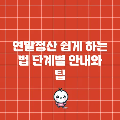 연말정산 쉽게 하는 법: 단계별 안내와 팁
