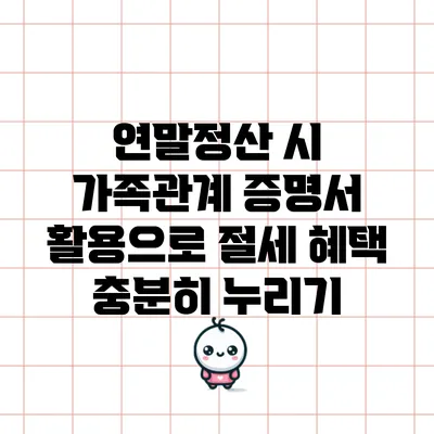 연말정산 시 가족관계 증명서 활용으로 절세 혜택 충분히 누리기