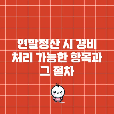 연말정산 시 경비 처리 가능한 항목과 그 절차