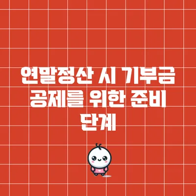 연말정산 시 기부금 공제를 위한 준비 단계