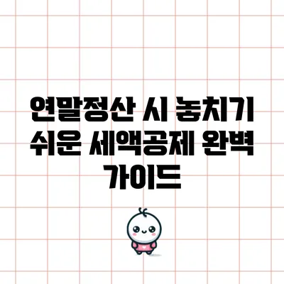연말정산 시 놓치기 쉬운 세액공제 완벽 가이드