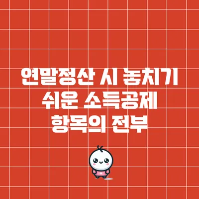 연말정산 시 놓치기 쉬운 소득공제 항목의 전부
