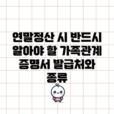 연말정산 시 반드시 알아야 할 가족관계 증명서 발급처와 종류