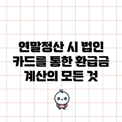 연말정산 시 법인 카드를 통한 환급금 계산의 모든 것
