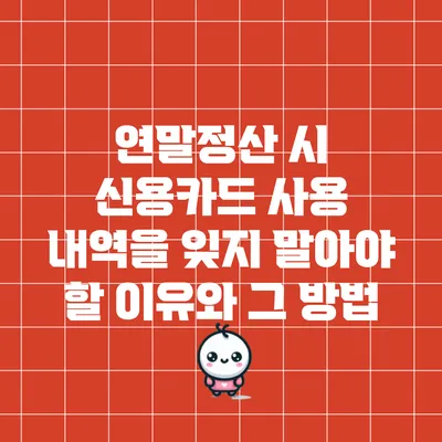 연말정산 시 신용카드 사용 내역을 잊지 말아야 할 이유와 그 방법