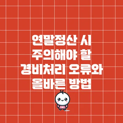 연말정산 시 주의해야 할 경비처리 오류와 올바른 방법
