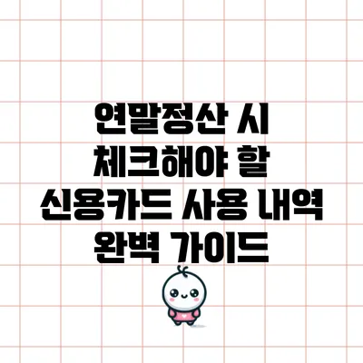 연말정산 시 체크해야 할 신용카드 사용 내역 완벽 가이드