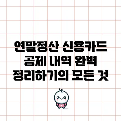 연말정산 신용카드 공제 내역 완벽 정리하기의 모든 것
