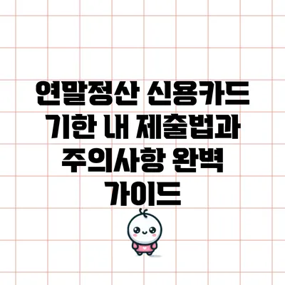 연말정산 신용카드 기한 내 제출법과 주의사항 완벽 가이드