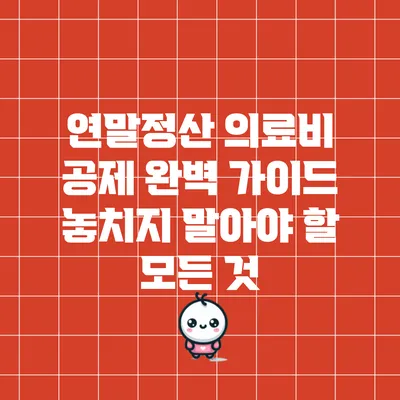 연말정산 의료비 공제 완벽 가이드: 놓치지 말아야 할 모든 것