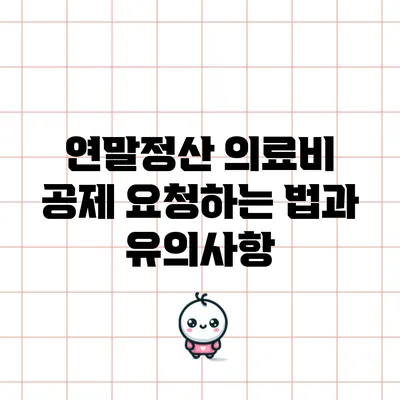 연말정산 의료비 공제 요청하는 법과 유의사항