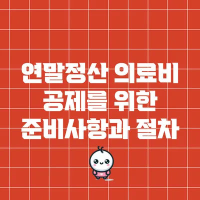 연말정산 의료비 공제를 위한 준비사항과 절차