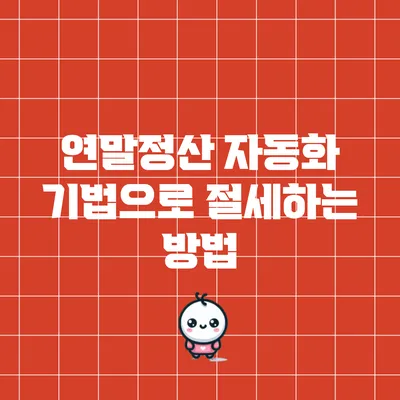 연말정산 자동화 기법으로 절세하는 방법