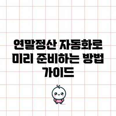 연말정산 자동화로 미리 준비하는 방법 가이드