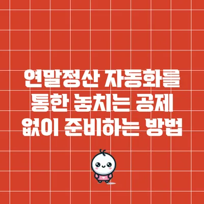 연말정산 자동화를 통한 놓치는 공제 없이 준비하는 방법