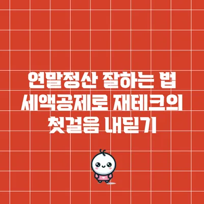연말정산 잘하는 법: 세액공제로 재테크의 첫걸음 내딛기