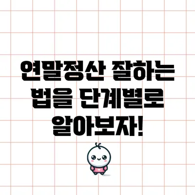 연말정산 잘하는 법을 단계별로 알아보자!
