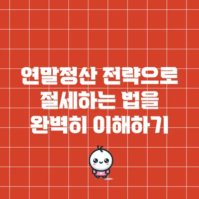 연말정산 전략으로 절세하는 법을 완벽히 이해하기